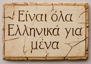 Greek wall plaque with the Greek words It's All Greek to Me